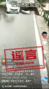 <b>湖北、云南的这些涉汛消息都是假的（2026·06·</b>